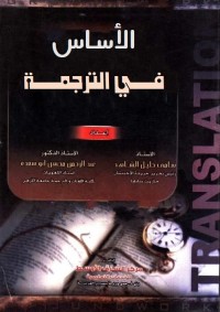 الأساس في الترجمة